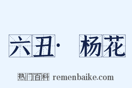 六丑·杨花是什么意思的图片